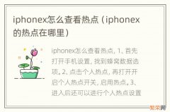 iphonex的热点在哪里 iphonex怎么查看热点