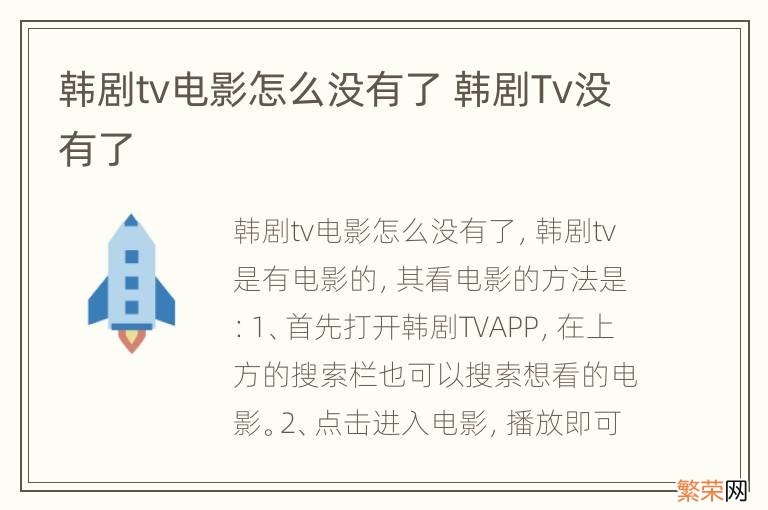 韩剧tv电影怎么没有了 韩剧Tv没有了