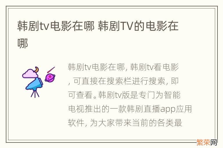 韩剧tv电影在哪 韩剧TV的电影在哪