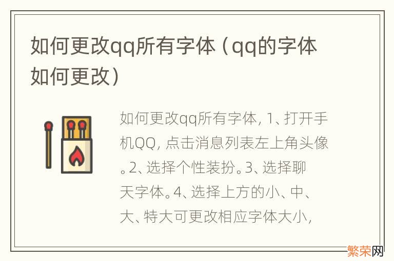 qq的字体如何更改 如何更改qq所有字体