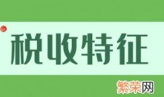 税收具有哪三个特征 税收的三个基本特征