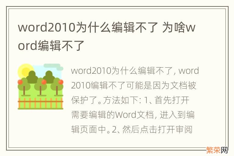 word2010为什么编辑不了 为啥word编辑不了