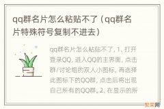 qq群名片特殊符号复制不进去 qq群名片怎么粘贴不了