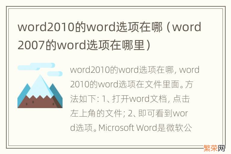 word2007的word选项在哪里 word2010的word选项在哪