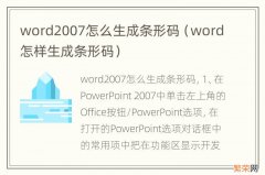 word怎样生成条形码 word2007怎么生成条形码