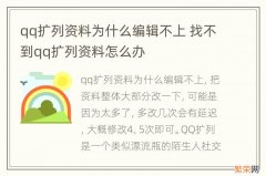 qq扩列资料为什么编辑不上 找不到qq扩列资料怎么办