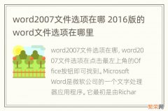 word2007文件选项在哪 2016版的word文件选项在哪里