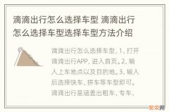 滴滴出行怎么选择车型 滴滴出行怎么选择车型选择车型方法介绍