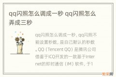 qq闪照怎么调成一秒 qq闪照怎么弄成三秒