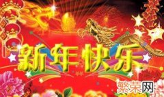 送给男生的新年祝福语 送给男生的新年祝福语简短