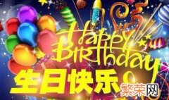 祝儿子十周岁生日快乐英文 祝儿子十周岁生日快乐