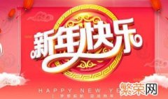 新年祝福语简短20字以下 新年祝福语简短2021