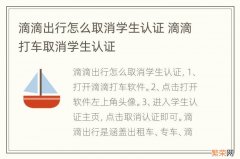 滴滴出行怎么取消学生认证 滴滴打车取消学生认证