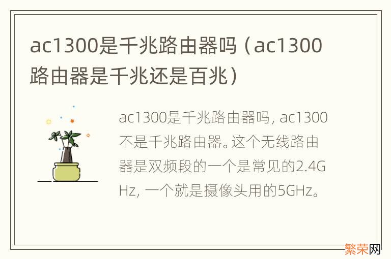 ac1300路由器是千兆还是百兆 ac1300是千兆路由器吗