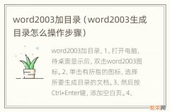 word2003生成目录怎么操作步骤 word2003加目录