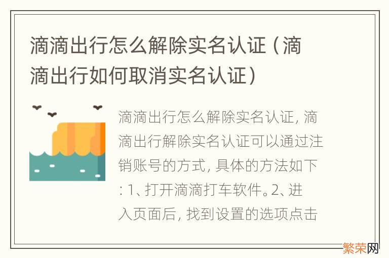 滴滴出行如何取消实名认证 滴滴出行怎么解除实名认证