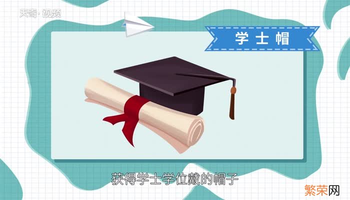 学士帽拨穗是什么意思 毕业学士帽拨帽穗是什么意思