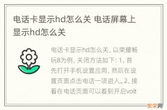 电话卡显示hd怎么关 电话屏幕上显示hd怎么关