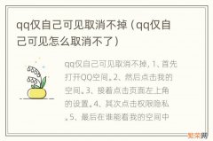 qq仅自己可见怎么取消不了 qq仅自己可见取消不掉