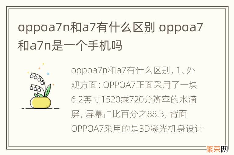 oppoa7n和a7有什么区别 oppoa7和a7n是一个手机吗