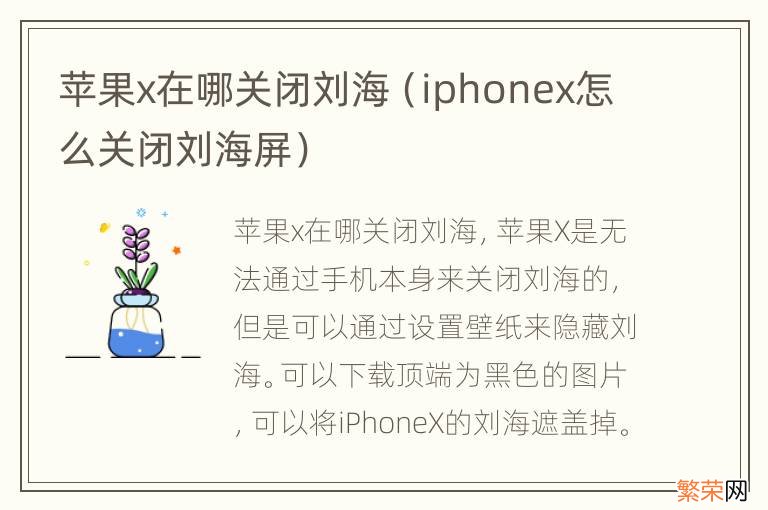 iphonex怎么关闭刘海屏 苹果x在哪关闭刘海