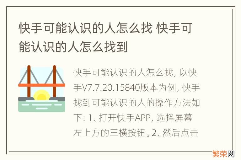 快手可能认识的人怎么找 快手可能认识的人怎么找到