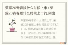 荣耀20青春版什么时候上市的,刚出多少钱 荣耀20青春版什么时候上市