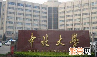 中北大学全称 中北大学全称是什么