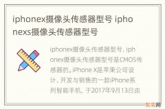 iphonex摄像头传感器型号 iphonexs摄像头传感器型号