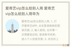 爱奇艺vip怎么给别人用 爱奇艺vip怎么给别人用华为