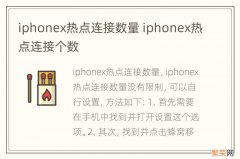 iphonex热点连接数量 iphonex热点连接个数