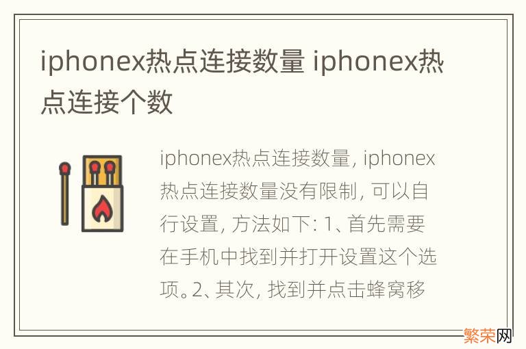 iphonex热点连接数量 iphonex热点连接个数