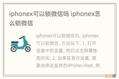 iphonex可以锁微信吗 iphonex怎么锁微信