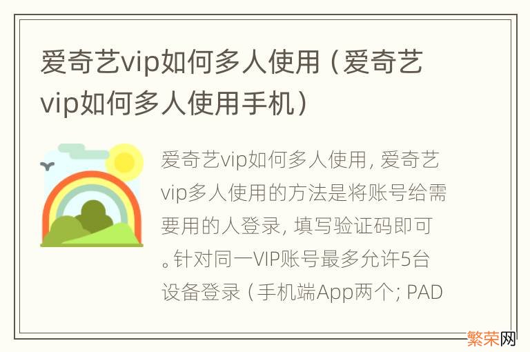 爱奇艺vip如何多人使用手机 爱奇艺vip如何多人使用