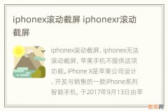 iphonex滚动截屏 iphonexr滚动截屏