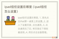 ipad信任怎么设置 ipad信任设置在哪里