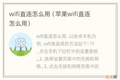 苹果wifi直连怎么用 wifi直连怎么用