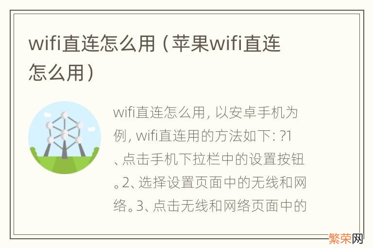 苹果wifi直连怎么用 wifi直连怎么用