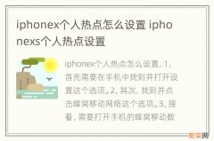 iphonex个人热点怎么设置 iphonexs个人热点设置