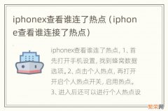 iphone查看谁连接了热点 iphonex查看谁连了热点