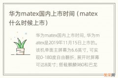 matex什么时候上市 华为matex国内上市时间