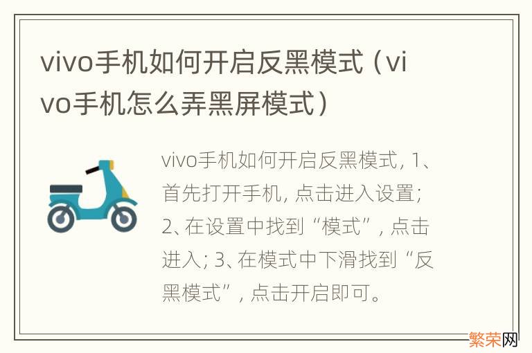 vivo手机怎么弄黑屏模式 vivo手机如何开启反黑模式