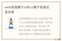 web前端属于ui吗 ui属于前端还是后端