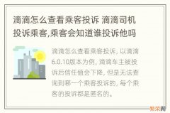 滴滴怎么查看乘客投诉 滴滴司机投诉乘客,乘客会知道谁投诉他吗