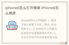 iphone8怎么打开横屏 iPhone8怎么横屏