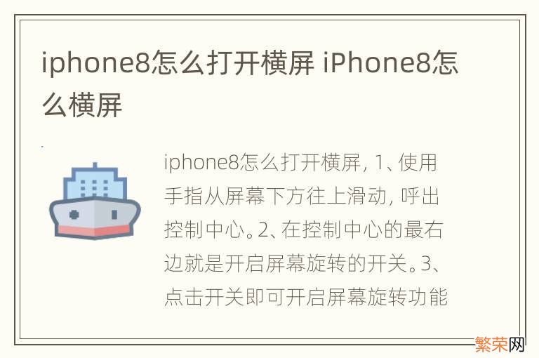 iphone8怎么打开横屏 iPhone8怎么横屏