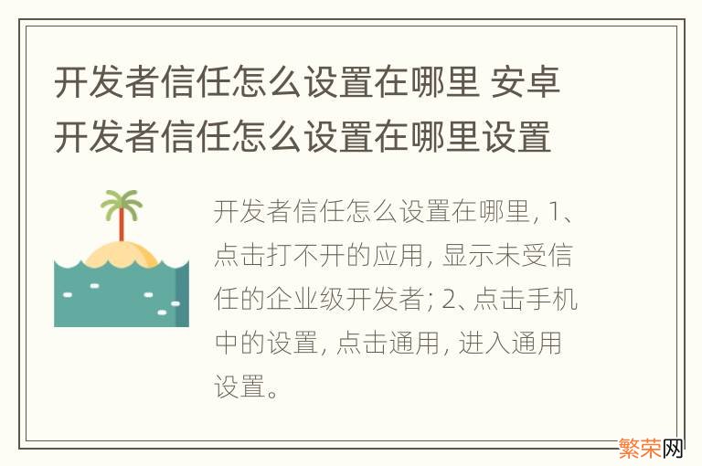 开发者信任怎么设置在哪里 安卓开发者信任怎么设置在哪里设置