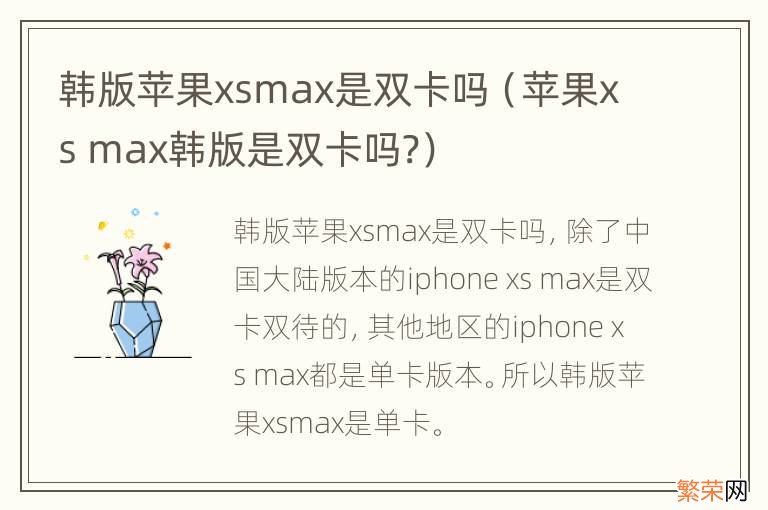 苹果xs max韩版是双卡吗? 韩版苹果xsmax是双卡吗