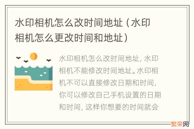 水印相机怎么更改时间和地址 水印相机怎么改时间地址