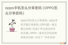 OPPO怎么分享密码 oppo手机怎么分享密码